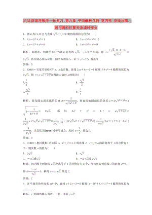 2022屆高考數(shù)學(xué)一輪復(fù)習(xí) 第八章 平面解析幾何 第四節(jié) 直線與圓、圓與圓的位置關(guān)系課時(shí)作業(yè)