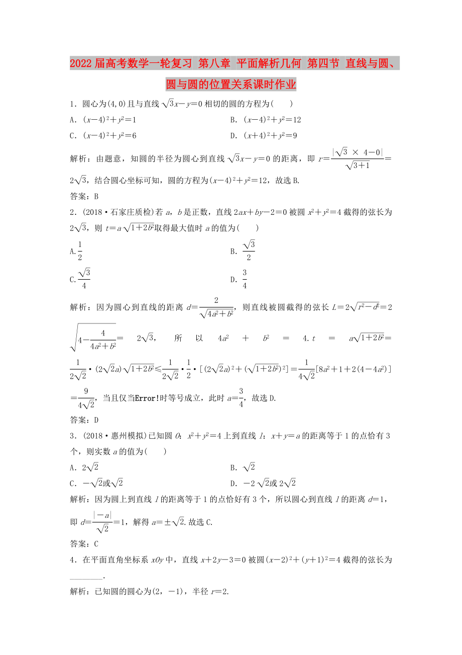 2022屆高考數(shù)學一輪復習 第八章 平面解析幾何 第四節(jié) 直線與圓、圓與圓的位置關系課時作業(yè)_第1頁