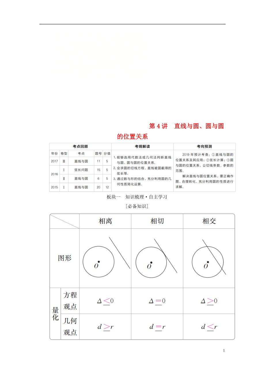 （全國(guó)版）2019版高考數(shù)學(xué)一輪復(fù)習(xí) 第8章 平面解析幾何 第4講 直線與圓、圓與圓的位置關(guān)系學(xué)案_第1頁(yè)