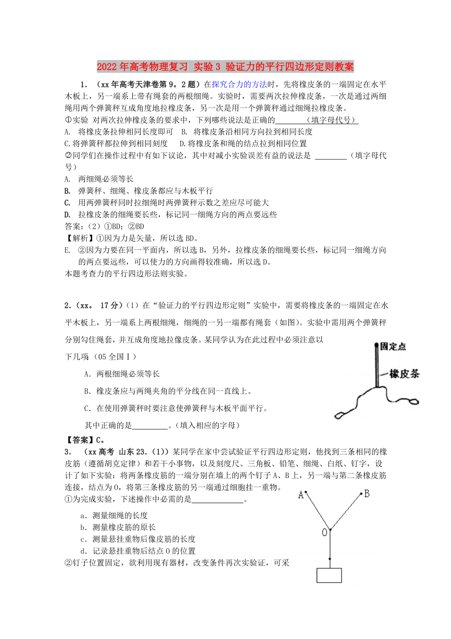 2022年高考物理復(fù)習(xí) 實(shí)驗(yàn)3 驗(yàn)證力的平行四邊形定則教案_第1頁(yè)