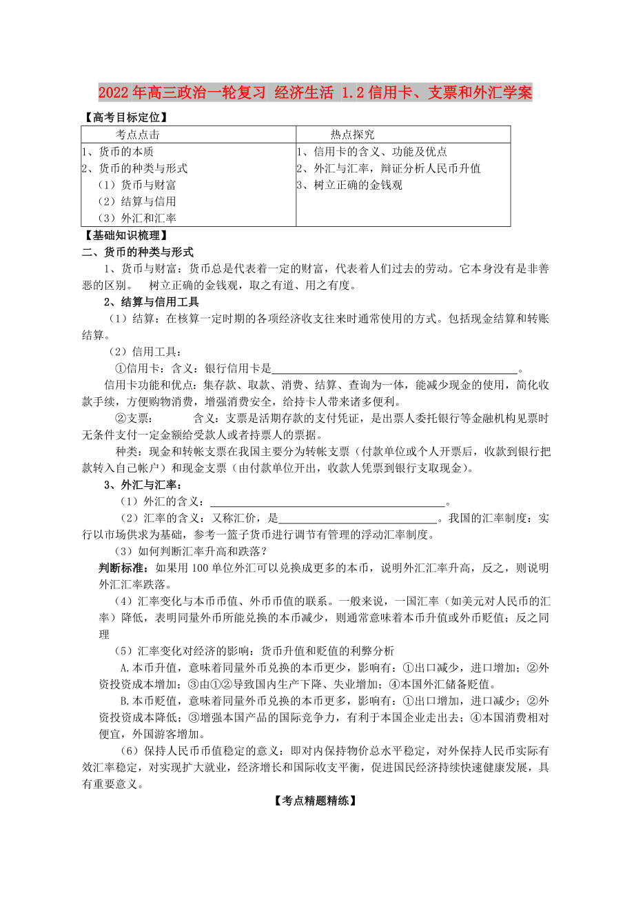 2022年高三政治一輪復(fù)習(xí) 經(jīng)濟(jì)生活 1.2信用卡、支票和外匯學(xué)案_第1頁