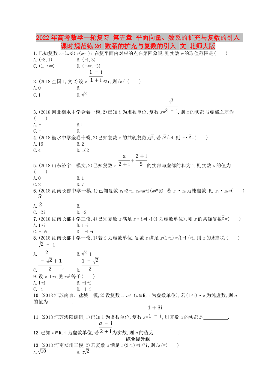 2022年高考數(shù)學(xué)一輪復(fù)習(xí) 第五章 平面向量、數(shù)系的擴(kuò)充與復(fù)數(shù)的引入 課時(shí)規(guī)范練26 數(shù)系的擴(kuò)充與復(fù)數(shù)的引入 文 北師大版_第1頁