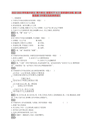 2022-2023學年高中語文 第六單元 家國天下 6.2 原君課時訓練 新人教版選修《中國文化經(jīng)典研讀》