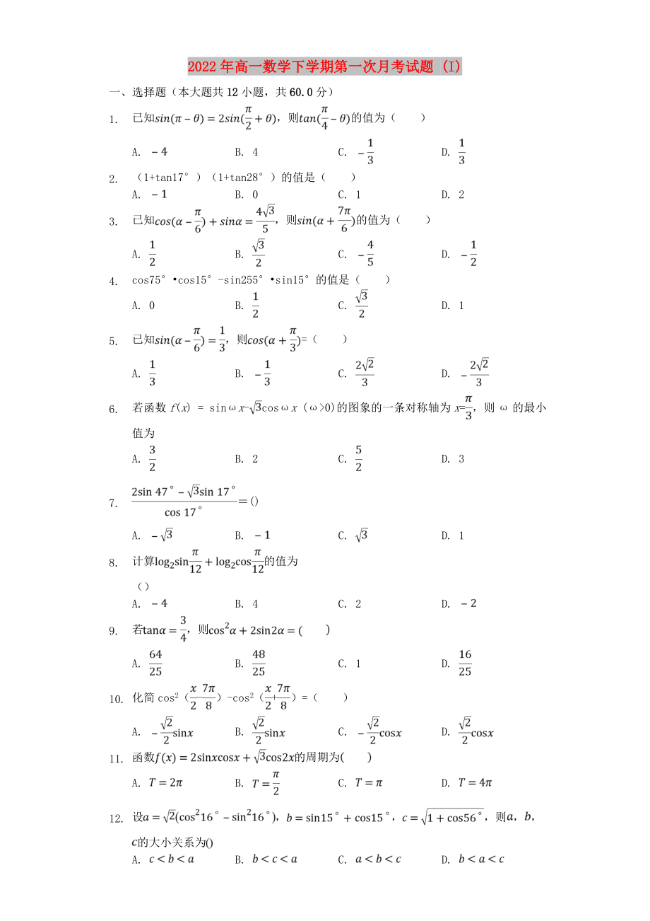 2022年高一數(shù)學(xué)下學(xué)期第一次月考試題 (I)_第1頁(yè)