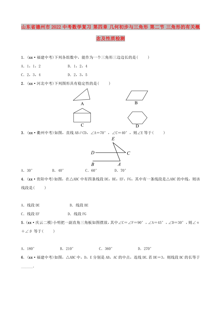 山東省德州市2022中考數(shù)學(xué)復(fù)習(xí) 第四章 幾何初步與三角形 第二節(jié) 三角形的有關(guān)概念及性質(zhì)檢測_第1頁