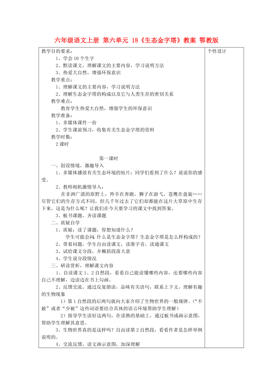 六年级语文上册 第六单元 18《生态金字塔》教案 鄂教版_第1页