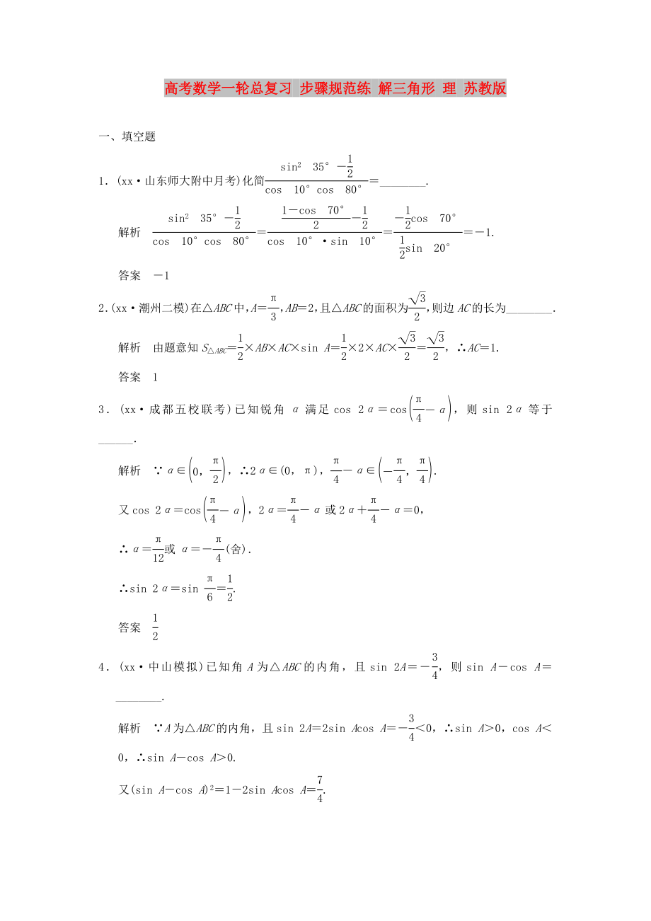 高考數(shù)學(xué)一輪總復(fù)習(xí) 步驟規(guī)范練 解三角形 理 蘇教版_第1頁