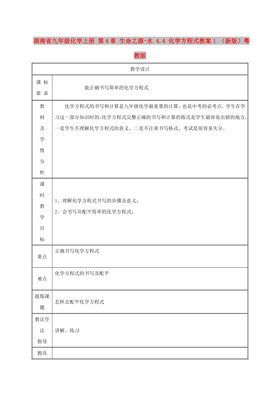 湖南省九年級化學(xué)上冊 第4章 生命之源-水 4.4 化學(xué)方程式教案1 （新版）粵教版_第1頁