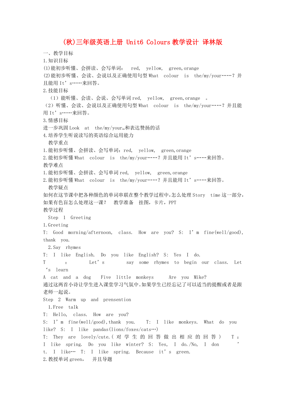 (秋)三年級(jí)英語(yǔ)上冊(cè) Unit6 Colours教學(xué)設(shè)計(jì) 譯林版_第1頁(yè)
