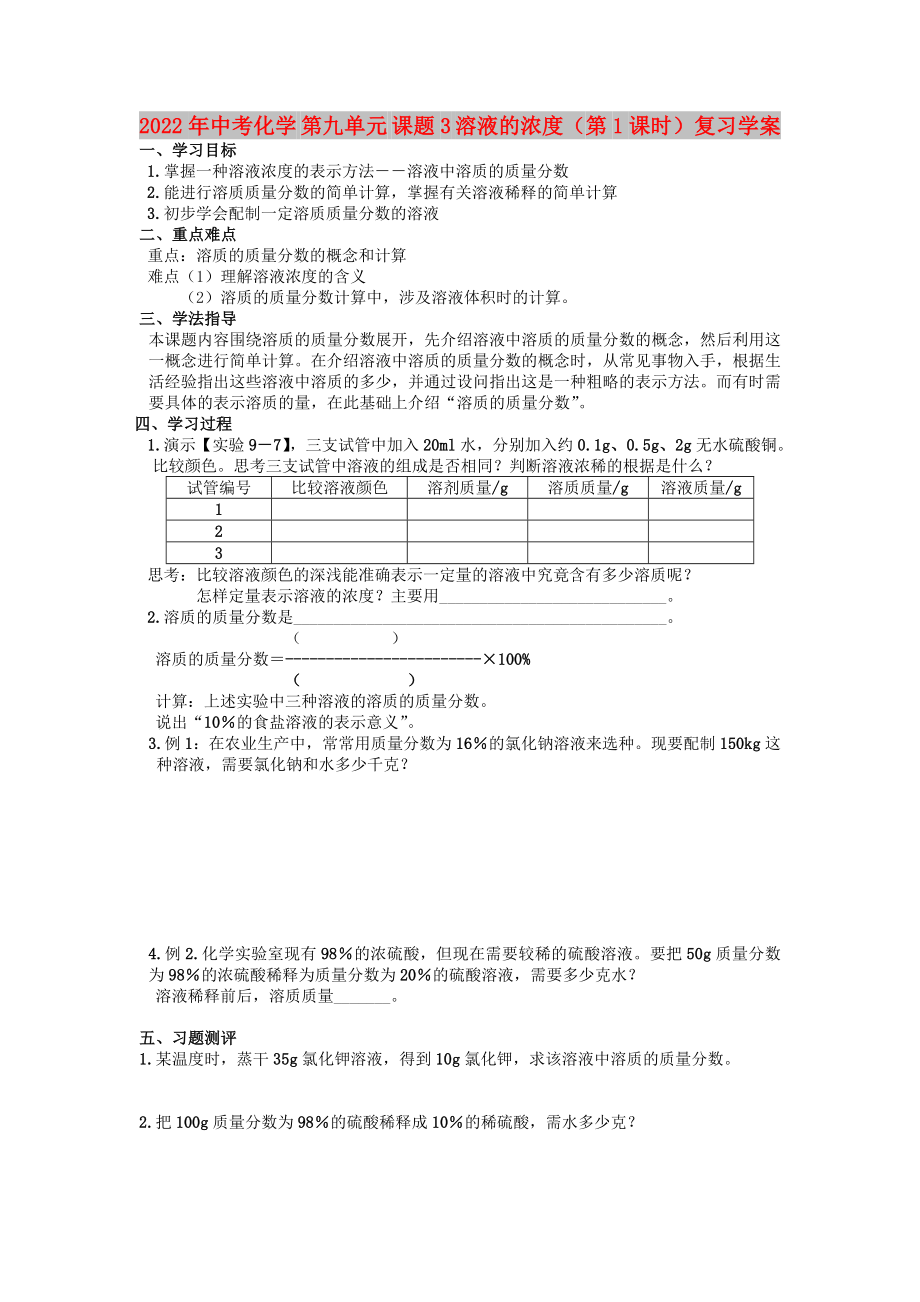 2022年中考化學(xué) 第九單元 課題3 溶液的濃度（第1課時）復(fù)習(xí)學(xué)案_第1頁