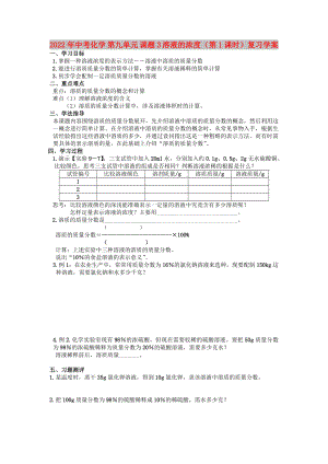 2022年中考化學(xué) 第九單元 課題3 溶液的濃度（第1課時(shí)）復(fù)習(xí)學(xué)案