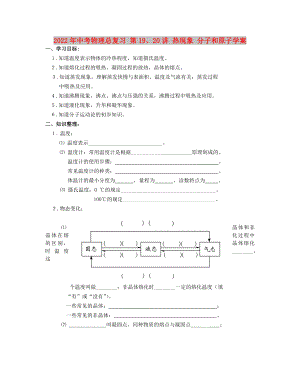 2022年中考物理總復(fù)習(xí) 第19、20講 熱現(xiàn)象 分子和原子學(xué)案