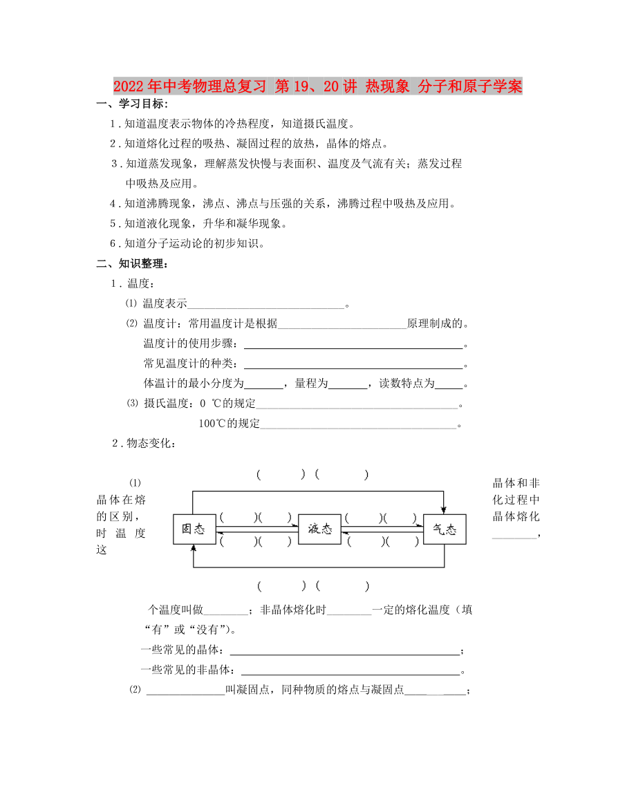 2022年中考物理總復(fù)習(xí) 第19、20講 熱現(xiàn)象 分子和原子學(xué)案_第1頁