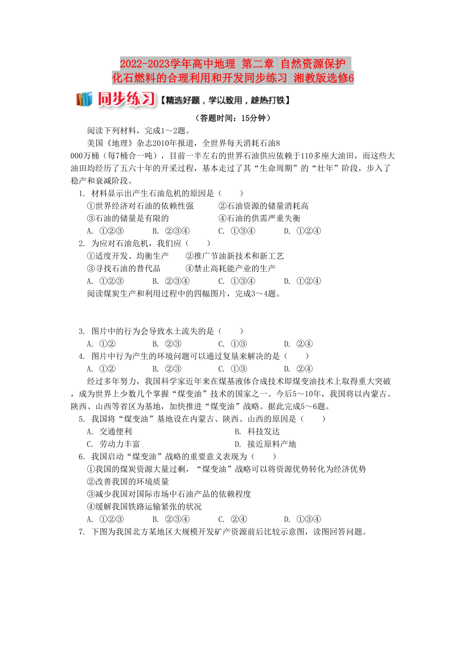 2022-2023學(xué)年高中地理 第二章 自然資源保護(hù) 化石燃料的合理利用和開發(fā)同步練習(xí) 湘教版選修6_第1頁(yè)