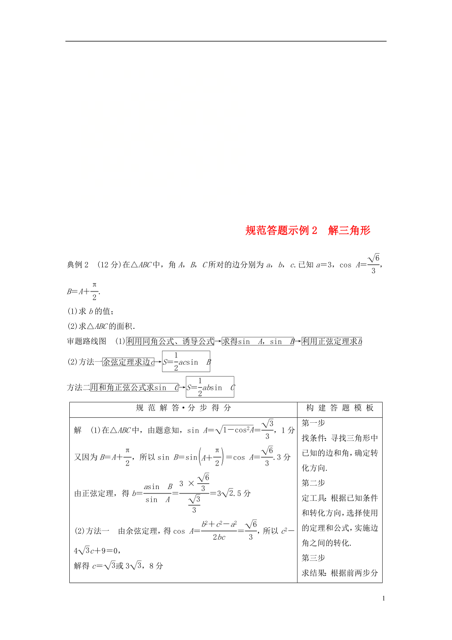 （全國通用版）2019高考數(shù)學(xué)二輪復(fù)習(xí) 專題一 三角函數(shù)、三角恒等變換與解三角形 規(guī)范答題示例2 解三角形學(xué)案 文_第1頁