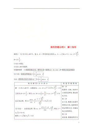 （全國通用版）2019高考數(shù)學(xué)二輪復(fù)習(xí) 專題一 三角函數(shù)、三角恒等變換與解三角形 規(guī)范答題示例2 解三角形學(xué)案 文