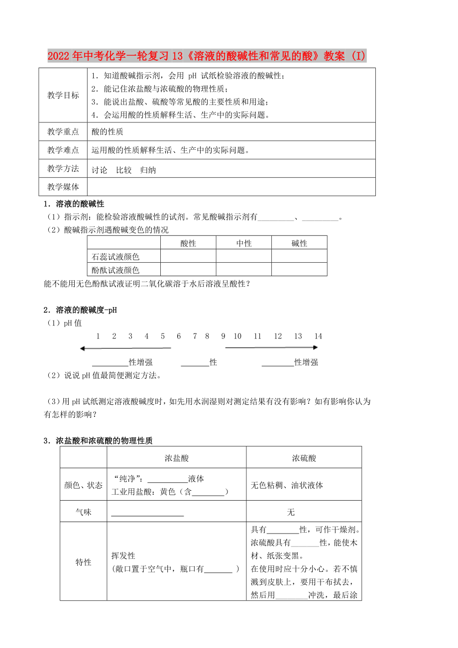 2022年中考化學(xué)一輪復(fù)習(xí)13《溶液的酸堿性和常見的酸》教案 (I)_第1頁