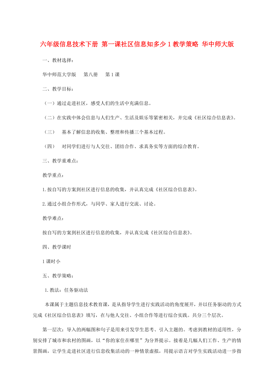 六年级信息技术下册 第一课社区信息知多少1教学策略 华中师大版_第1页