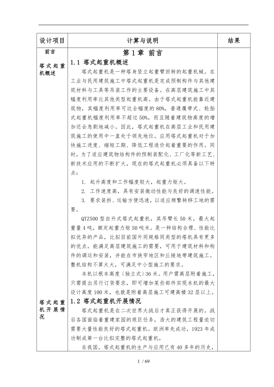 QTZ500塔式起重機總體及頂升套架的設計計算說明書_第1頁