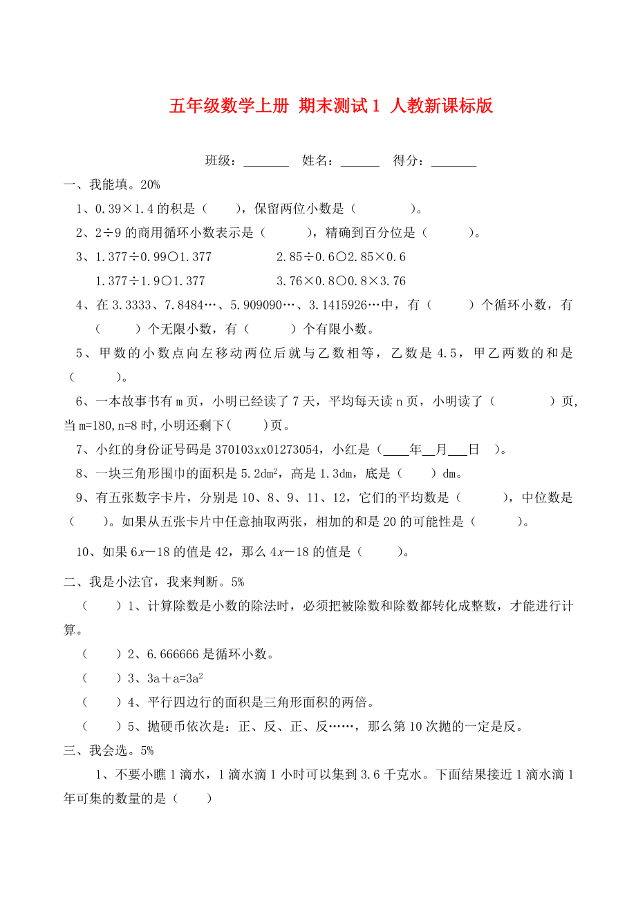 五年級(jí)數(shù)學(xué)上冊(cè) 期末測(cè)試1 人教新課標(biāo)版_第1頁