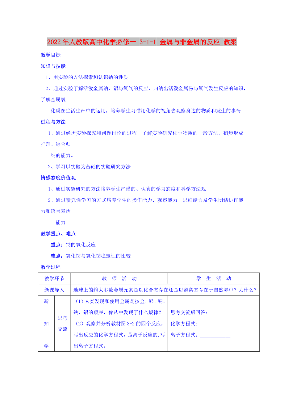 2022年人教版高中化學必修一 3-1-1 金屬與非金屬的反應 教案_第1頁