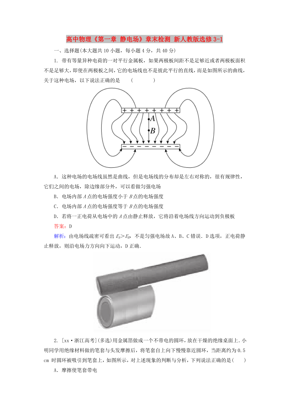 高中物理《第一章 靜電場》章末檢測 新人教版選修3-1_第1頁