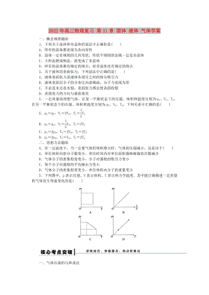 2022年高三物理復習 第11章 固體 液體 氣體學案