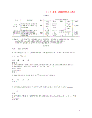 （浙江專版）2019版高考數(shù)學(xué)一輪復(fù)習(xí) 第五章 平面向量與解三角形 5.3 正弦、余弦定理及解三角形學(xué)案