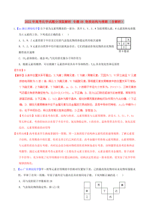 2022年高考化學試題分項版解析 專題08 物質結構與推斷（含解析）