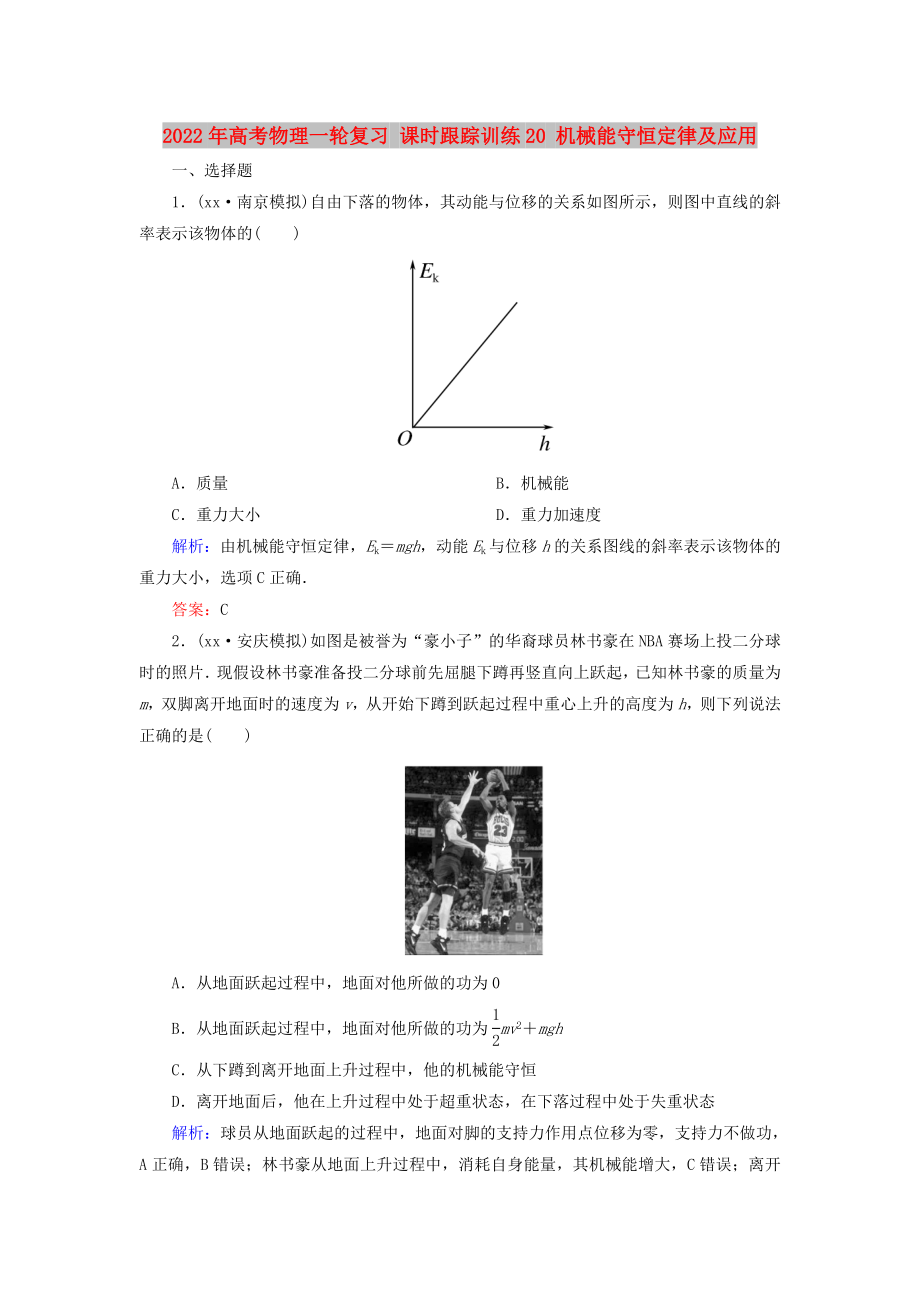 2022年高考物理一轮复习 课时跟踪训练20 机械能守恒定律及应用_第1页