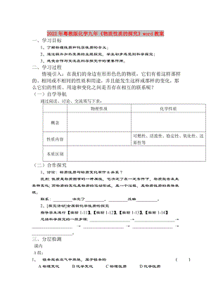 2022年粵教版化學(xué)九年《物質(zhì)性質(zhì)的探究》word教案