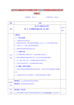 2022年人教版高中化學(xué)教案：必修一3-2 幾種重要的金屬化合物（第2課時(shí)）