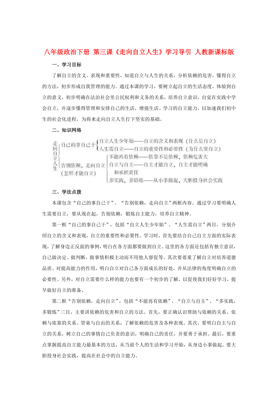 八年級政治下冊 第三課《走向自立人生》學習導引 人教新課標版_第1頁