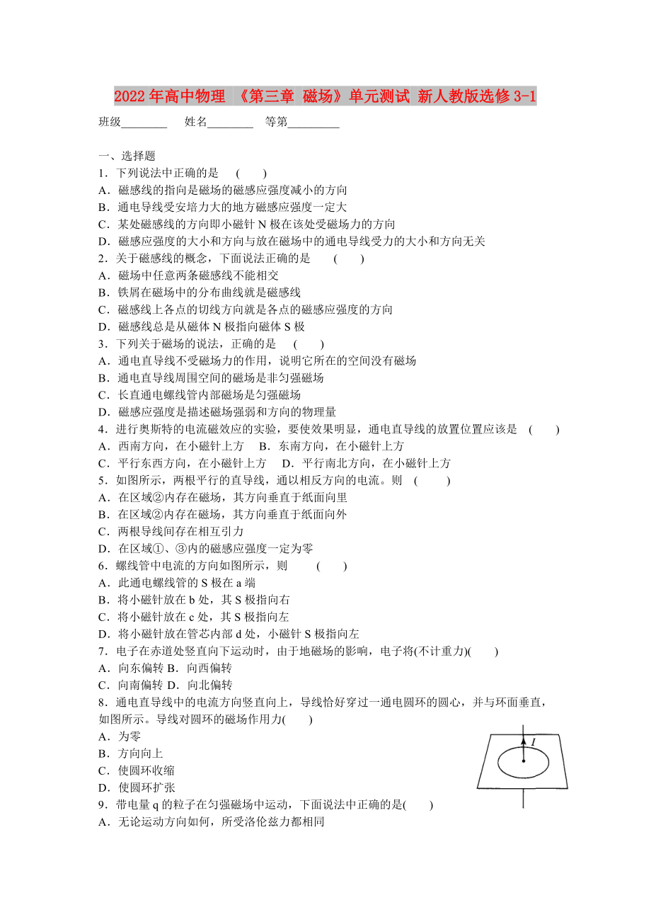 2022年高中物理 《第三章 磁場》單元測試 新人教版選修3-1_第1頁