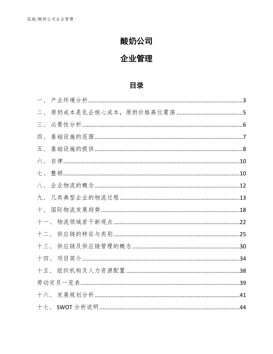 酸奶公司企业管理【范文】_第1页