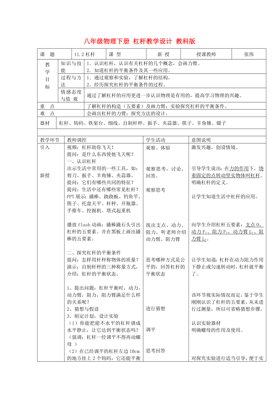 八年级物理下册 杠杆教学设计 教科版_第1页