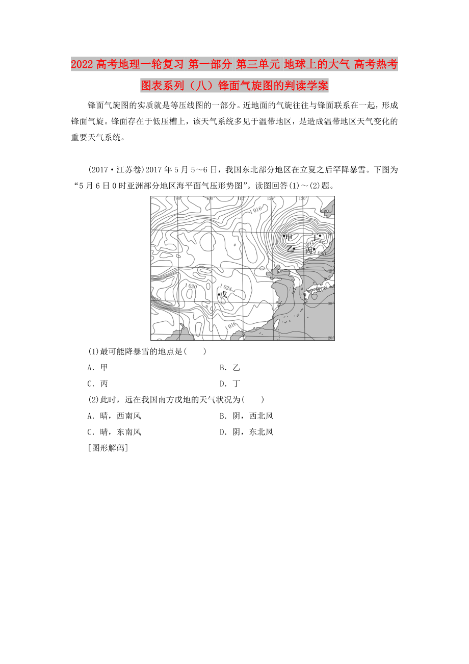 2022高考地理一轮复习 第一部分 第三单元 地球上的大气 高考热考图表系列（八）锋面气旋图的判读学案_第1页