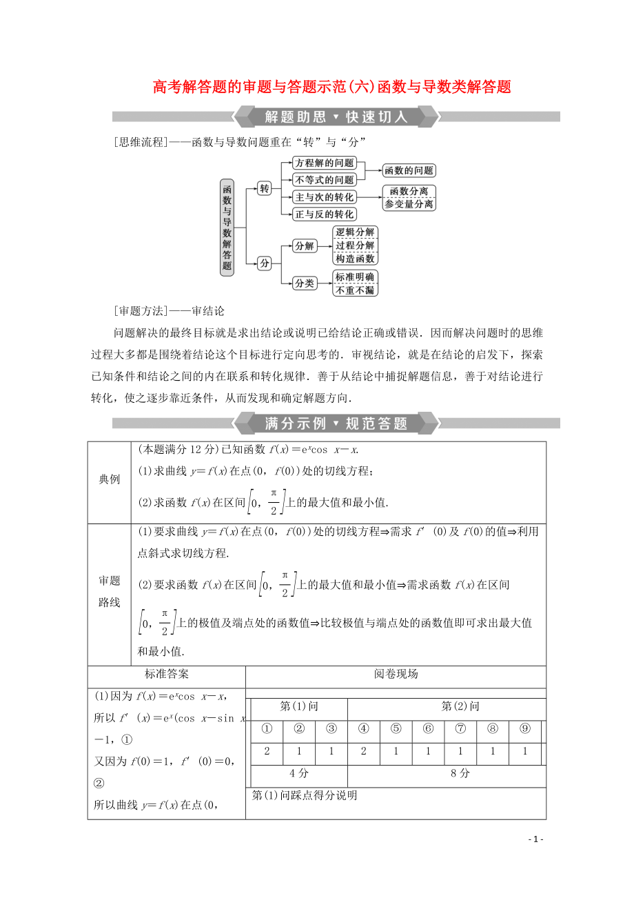 （新課標(biāo)）2020版高考數(shù)學(xué)二輪復(fù)習(xí) 專題六 函數(shù)與導(dǎo)數(shù) 高考解答題的審題與答題示范（六）函數(shù)與導(dǎo)數(shù)類解答題學(xué)案 理 新人教A版_第1頁