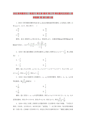 2022高考數(shù)學(xué)大一輪復(fù)習(xí) 第五章 數(shù)列 第三節(jié) 等比數(shù)列及其前n項和檢測 理 新人教A版