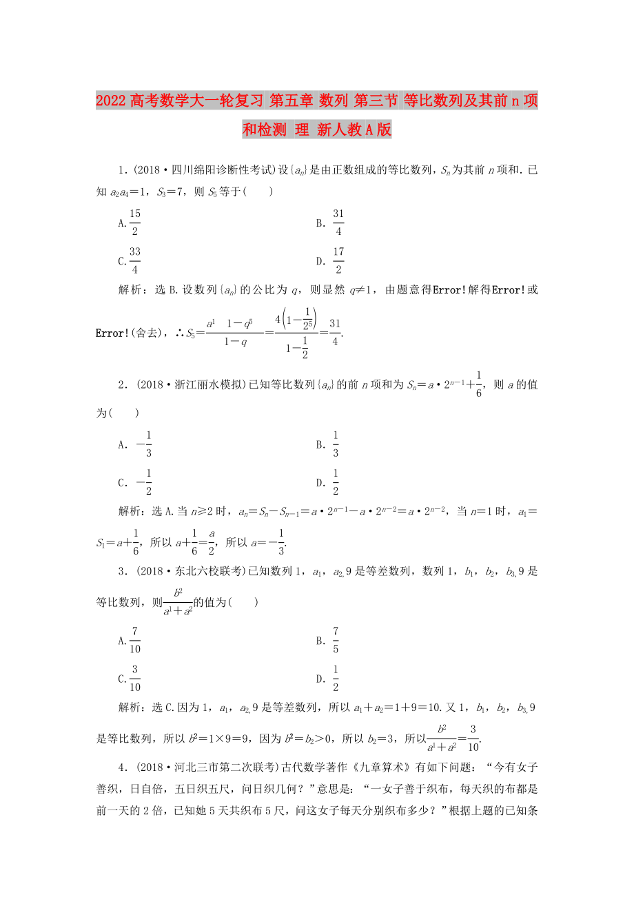 2022高考數(shù)學(xué)大一輪復(fù)習(xí) 第五章 數(shù)列 第三節(jié) 等比數(shù)列及其前n項和檢測 理 新人教A版_第1頁