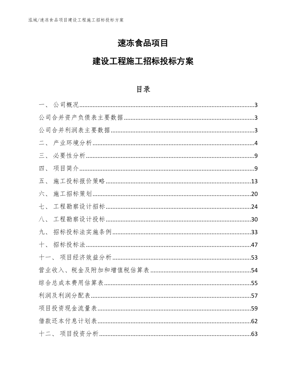 速冻食品项目建设工程施工招标投标方案_第1页