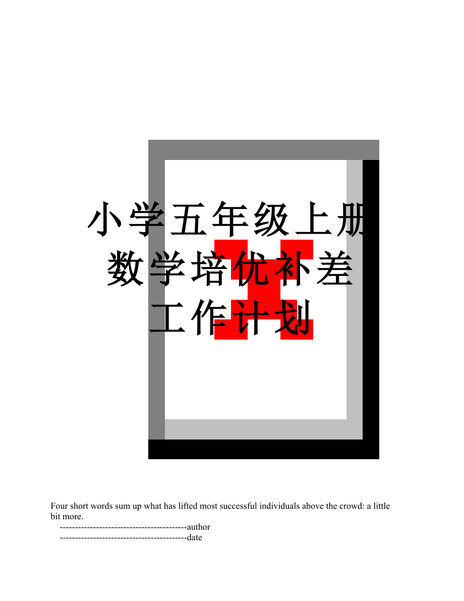 小学五年级上册数学培优补差 工作计划_第1页