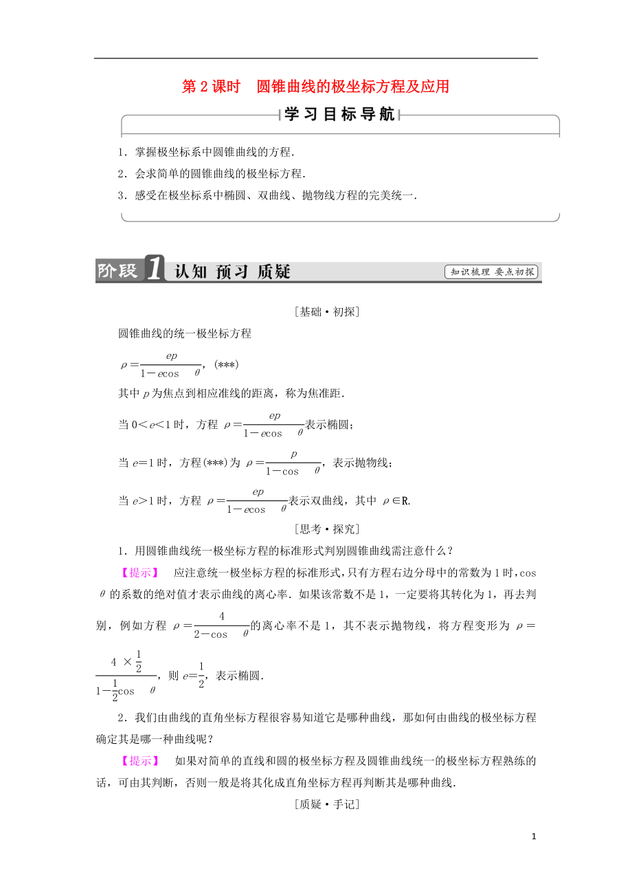 （江蘇專(zhuān)用版 ）2018-2019學(xué)年高中數(shù)學(xué) 4.2.2 第2課時(shí) 圓錐曲線的極坐標(biāo)方程及應(yīng)用學(xué)案 蘇教版選修4-4_第1頁(yè)