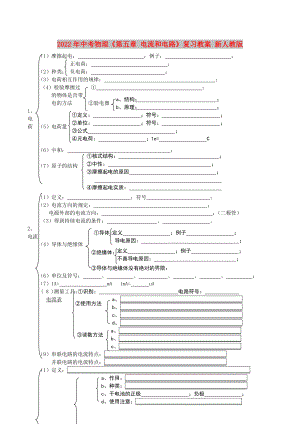 2022年中考物理《第五章 電流和電路》復(fù)習(xí)教案 新人教版