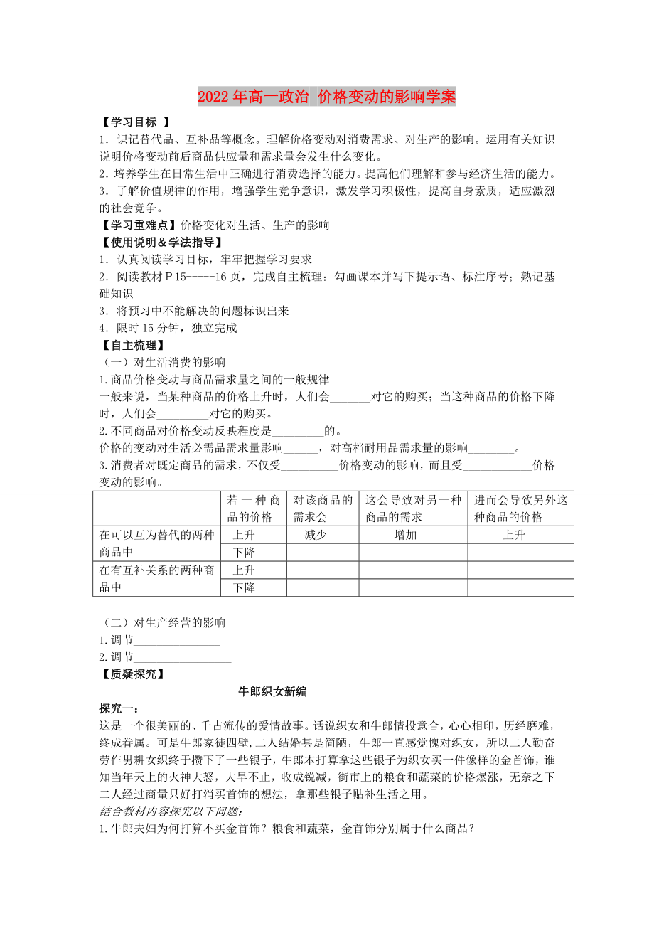 2022年高一政治 價(jià)格變動(dòng)的影響學(xué)案_第1頁