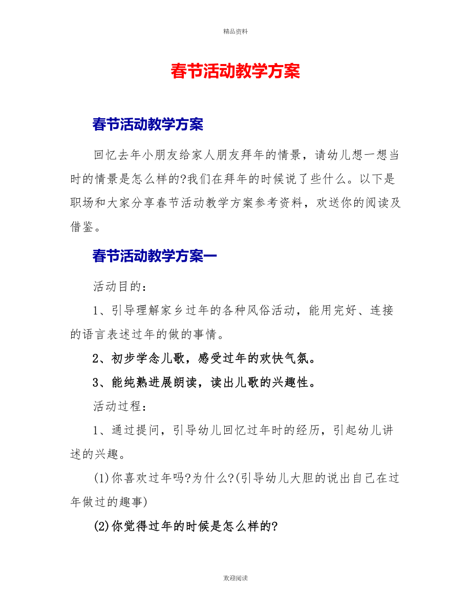 春节活动教学方案_第1页