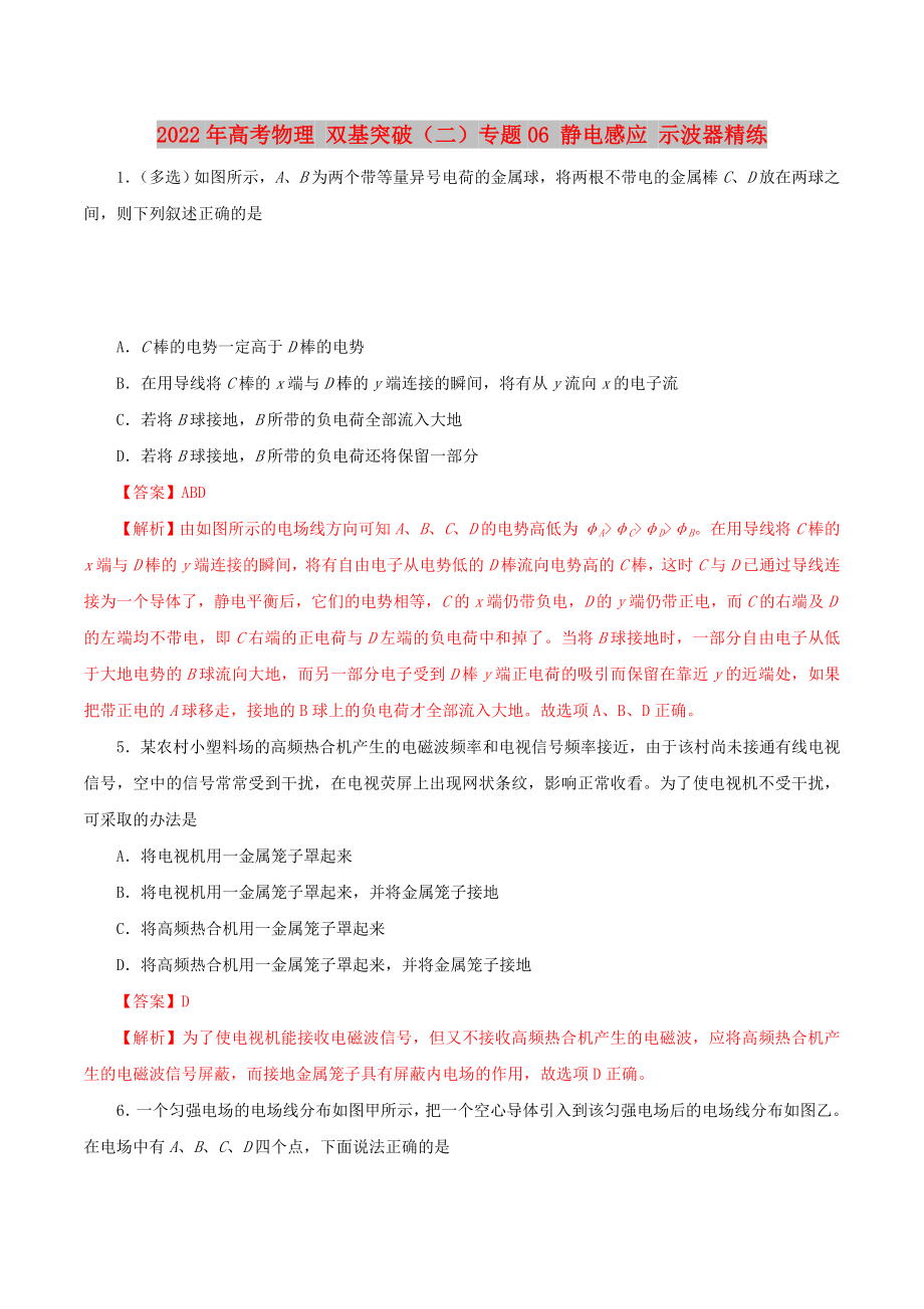 2022年高考物理 雙基突破（二）專題06 靜電感應 示波器精練_第1頁