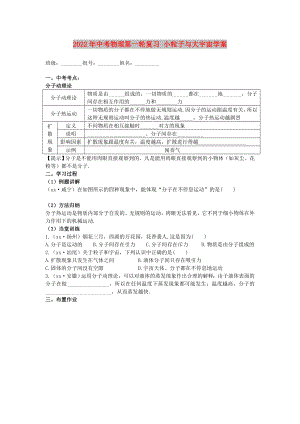 2022年中考物理第一輪復習 小粒子與大宇宙學案