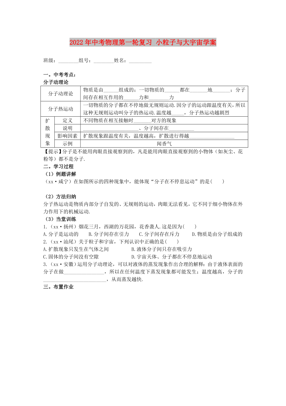 2022年中考物理第一輪復(fù)習(xí) 小粒子與大宇宙學(xué)案_第1頁