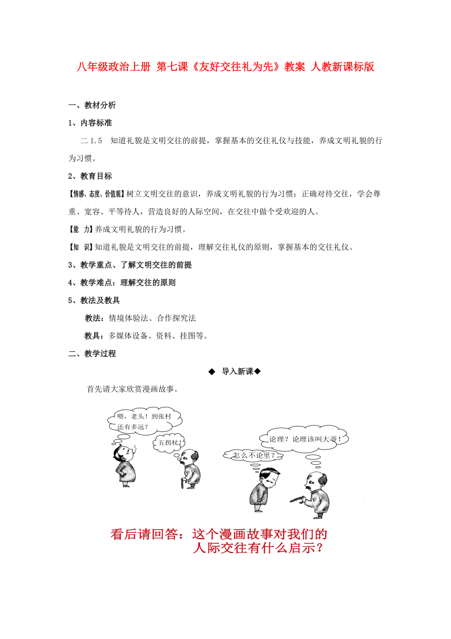 八年級政治上冊 第七課《友好交往禮為先》教案 人教新課標(biāo)版_第1頁